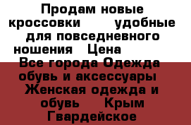 Продам новые кроссовки  Fila удобные для повседневного ношения › Цена ­ 2 000 - Все города Одежда, обувь и аксессуары » Женская одежда и обувь   . Крым,Гвардейское